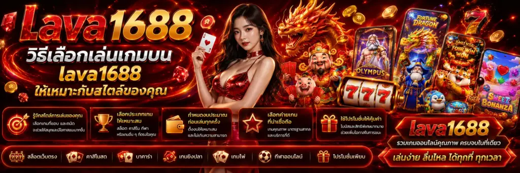 lava1688 วิธีเลือกเล่นเกม