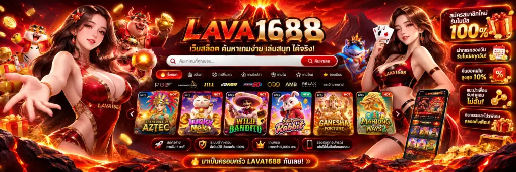 lava1688 เว็บสล็อต ค้นหาเกมง่าย พร้อมโปรโมชันหลากหลาย