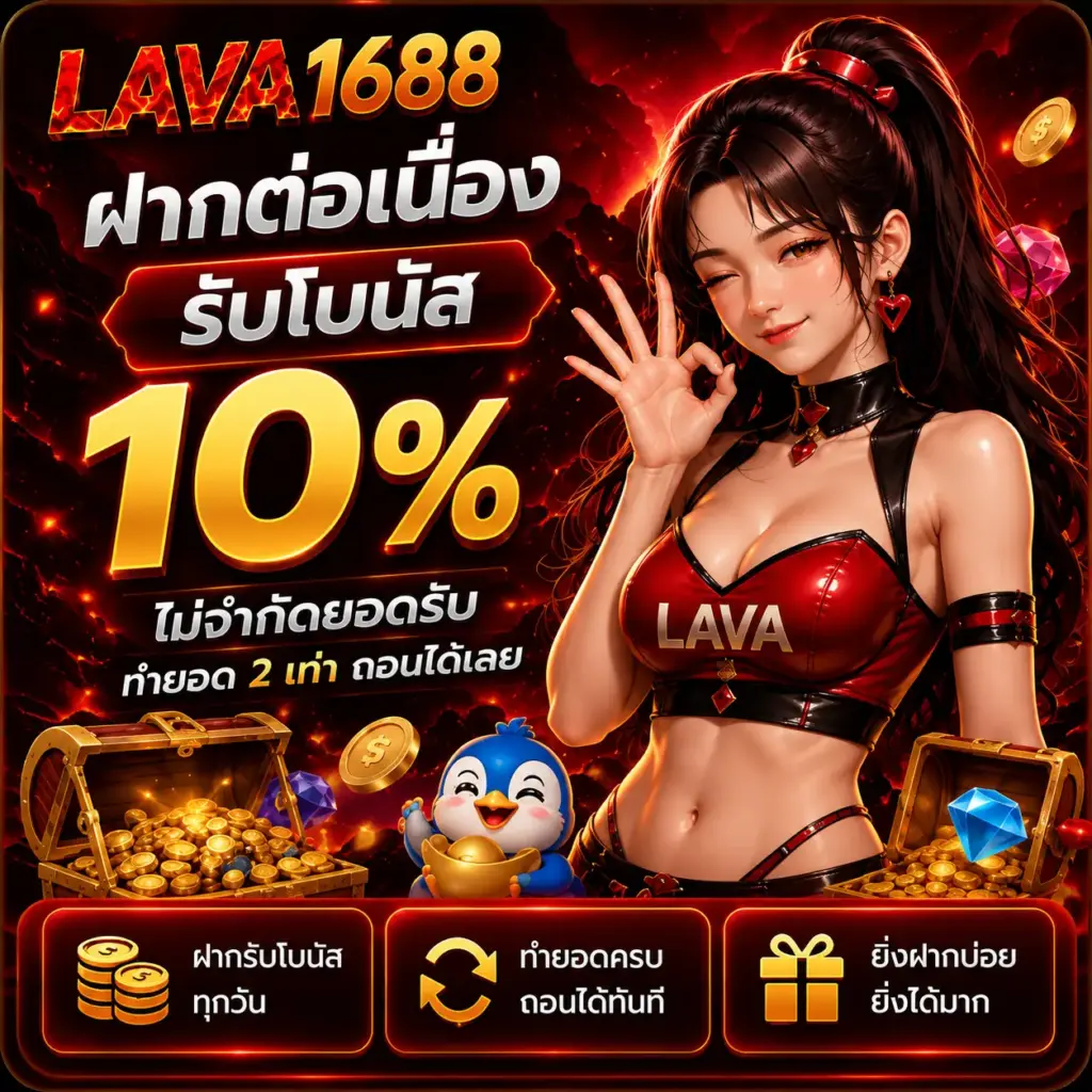 lava1688 ฝากต่อเนื่อง