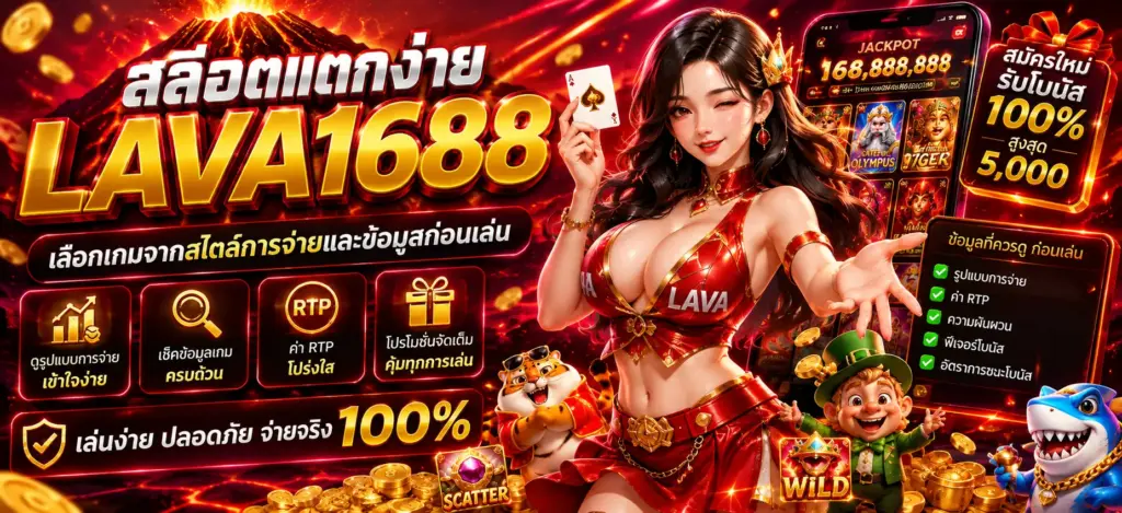 สล็อตแตกง่าย lava1688 เลือกเกมจากสไตล์การจ่ายและข้อมูลก่อนเล่น